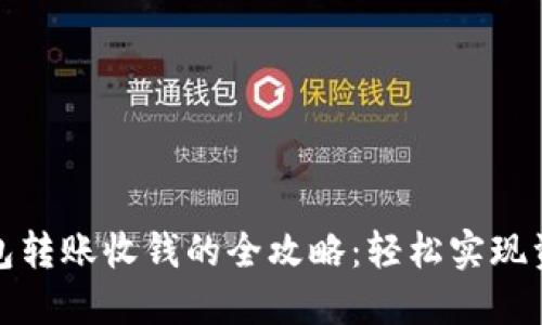 数字钱包转账收钱的全攻略:轻松实现资金流动