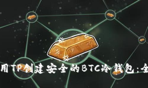 如何使用TP创建安全的BTC冷钱包:全面指南