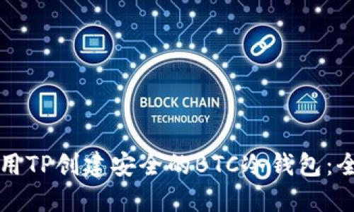 如何使用TP创建安全的BTC冷钱包:全面指南