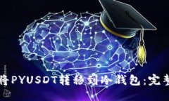 优质如何将PYUSDT转移到冷