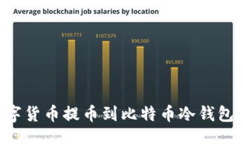 如何将数字货币提币到比特币冷钱包:完整指南