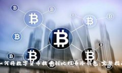 如何将数字货币提币到比