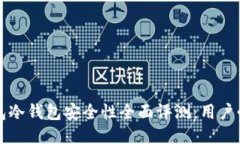 比太钱包冷钱包安全性全