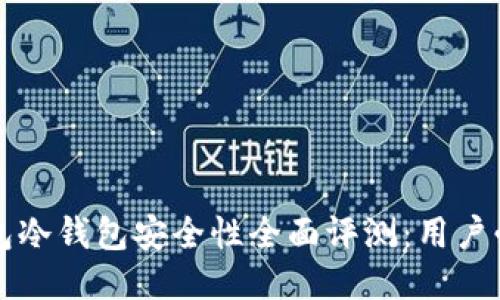 比太钱包冷钱包安全性全面评测:用户必读指南