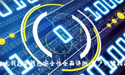 比太钱包冷钱包安全性全面评测:用户必读指南