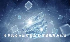 冷钱包安全使用指南：如