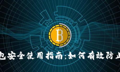 冷钱包安全使用指南:如何有效防止被盗