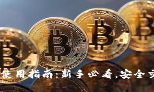 USDT钱包的使用指南:新手必看,安全交易的第一步