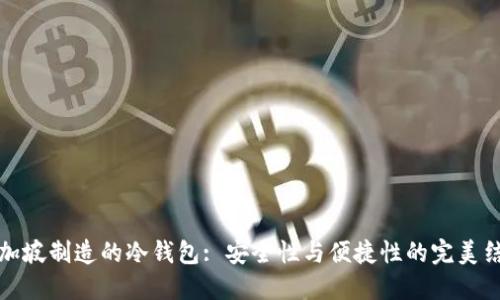 新加坡制造的冷钱包: 安全性与便捷性的完美结合