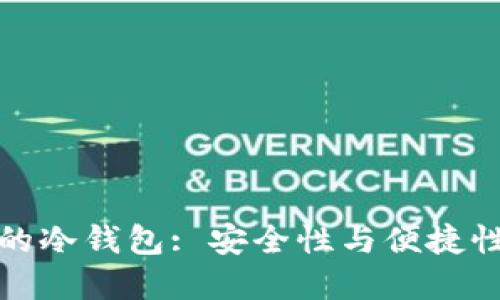 新加坡制造的冷钱包: 安全性与便捷性的完美结合