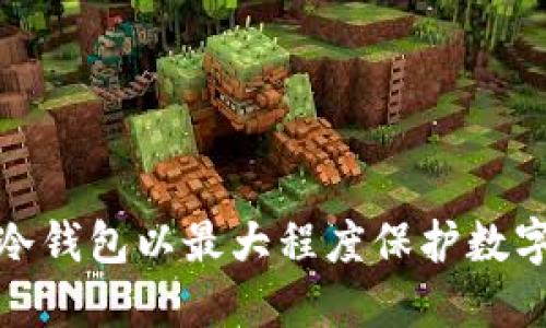 如何设置冷钱包以最大程度保护数字资产安全