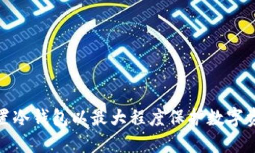 如何设置冷钱包以最大程度保护数字资产安全