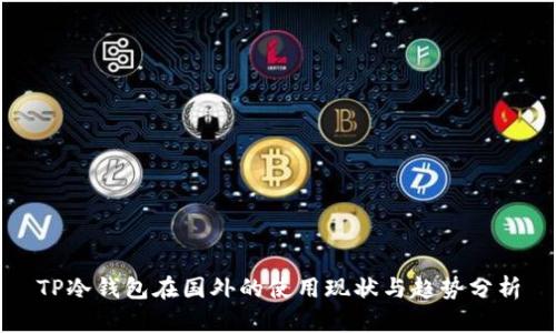 TP冷钱包在国外的使用现状与趋势分析