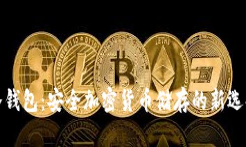 冷钱包:安全加密货币储存的新选择
