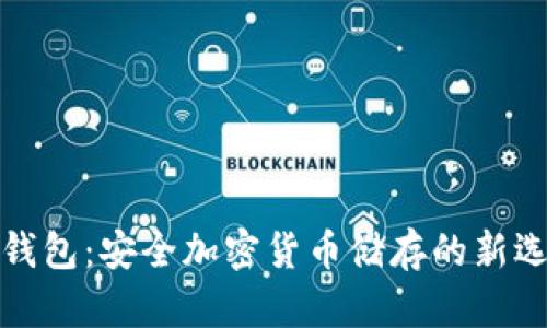 冷钱包:安全加密货币储存的新选择