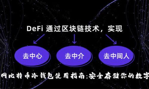 火币网比特币冷钱包使用指南:安全存储你的数字资产