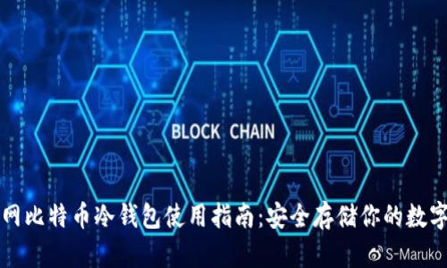 火币网比特币冷钱包使用指南:安全存储你的数字资产