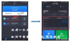 思考一个且的优质如何下