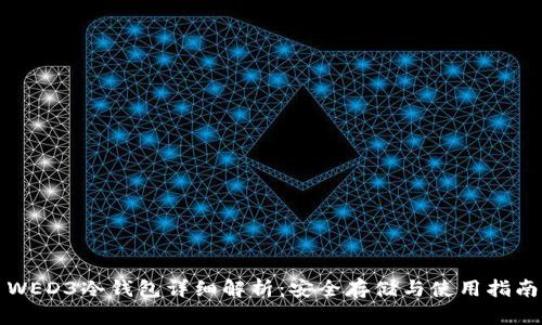 WED3冷钱包详细解析:安全存储与使用指南