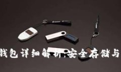 WED3冷钱包详细解析：安全