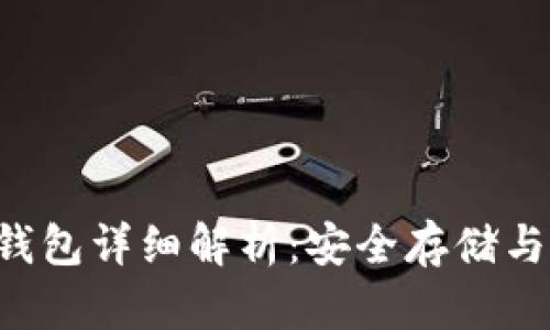 WED3冷钱包详细解析:安全存储与使用指南