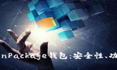 全面解析TokenPackage钱包：