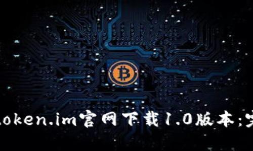 如何从token.im官网下载1.0版本:完整指南