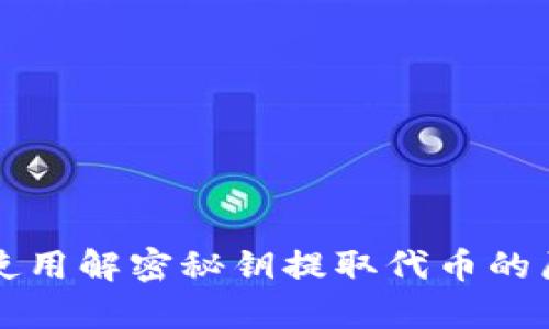 冷钱包使用解密秘钥提取代币的原理解析