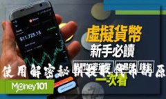 冷钱包使用解密秘钥提取