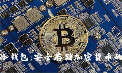 最方便的冷钱包:安全存储加密货币的最佳选择