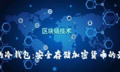 最方便的冷钱包：安全存