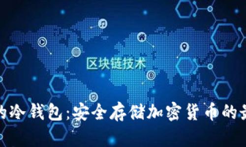 最方便的冷钱包:安全存储加密货币的最佳选择