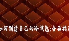 如何创建自己的冷钱包：