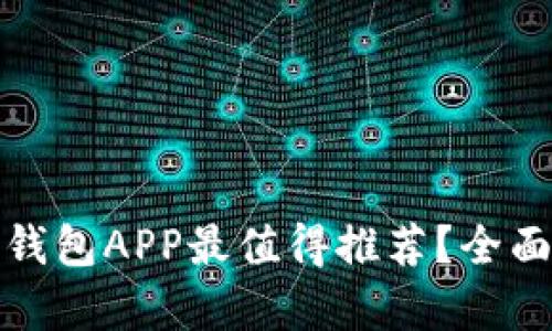 哪款中文冷钱包APP最值得推荐?全面对比与分析