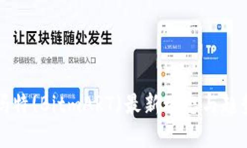 比特玛特(BitmART)最新动态与趋势分析
