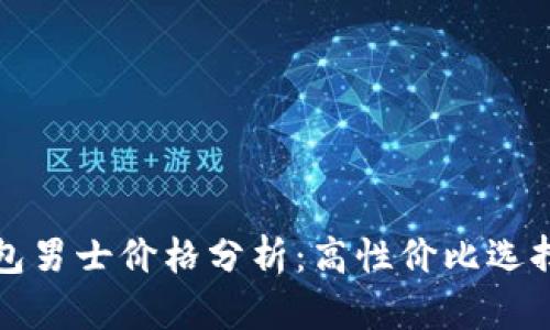 冷钱包男士价格分析:高性价比选择指南