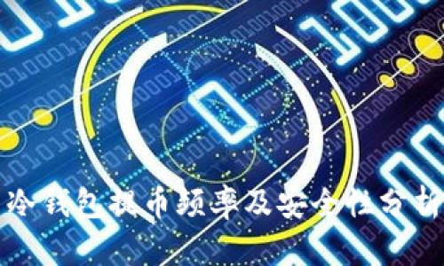 冷钱包提币频率及安全性分析