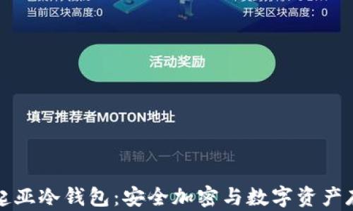 全面解析起亚冷钱包:安全加密与数字资产存储的未来