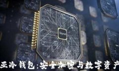 全面解析起亚冷钱包：安