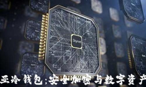 全面解析起亚冷钱包:安全加密与数字资产存储的未来