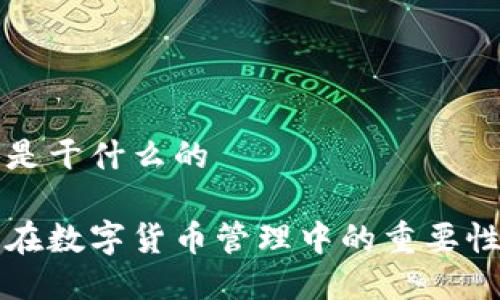 冷钱包是干什么的
冷钱包在数字货币管理中的重要性与应用