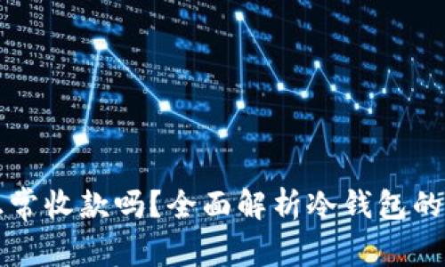 冷钱包能正常收款吗?全面解析冷钱包的功能与使用