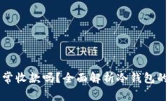 冷钱包能正常收款吗？全