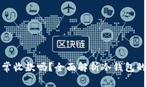 冷钱包能正常收款吗?全面解析冷钱包的功能与使用