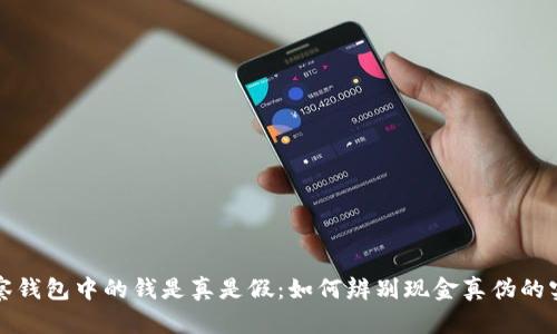 优质观察钱包中的钱是真是假:如何辨别现金真伪的实用技巧