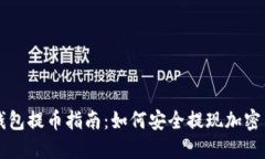 冷钱包提币指南：如何安