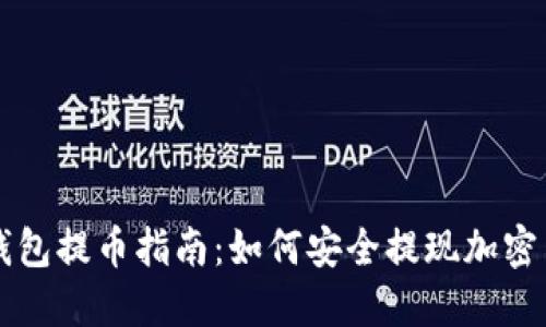 冷钱包提币指南:如何安全提现加密货币
