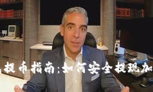 冷钱包提币指南:如何安全提现加密货币