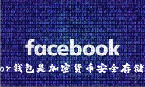 为什么Trezor钱包是加密货币安全存储的理想选择?