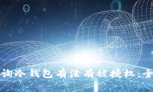 如何查询冷钱包有没有被授权:全面指南
